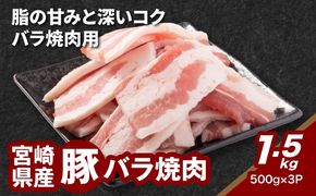 ★スピード発送!!７日～10日営業日以内に発送★宮崎県産豚バラ焼肉 1.5kg K16_0185