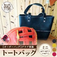 【オーダーバック】グラブ革製トートバッグ(ミニ)《 バッグ トートバッグ 鞄 かばん 小物 革 革製 オーダー 》【2403Q09108】