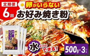 099Z541 【定期便】本場大阪泉州お好み焼き 卵がいらないお好み焼き粉 500g×3パック 全6回【定期便 料理 卵不使用 大阪 おこのみやき 】