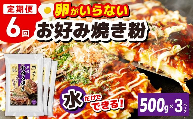 099Z541 【定期便】本場大阪泉州お好み焼き 卵がいらないお好み焼き粉 500g×3パック 全6回【定期便 料理 卵不使用 大阪 おこのみやき 】