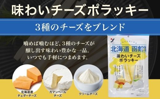 北海道 チーズおつまみ3種