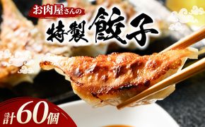 お肉屋さんの特製 餃子 60個 | 餃子 ぎょうざ 冷凍餃子 焼き餃子 ジューシー 冷凍 ギョーザ ギョウザ 惣菜 中華 冷凍食品 国産 お取り寄せ グルメ おかず おつまみ ご飯のお供 簡単 時短 岐阜 瑞穂市 まるたか