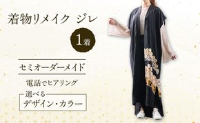 着物リメイク！世界に1つの オーダーメイド ジレ 1着 [みやもと洋物店]【 贈り物 ギフト 記念品 ベスト チョッキ 北海道 十勝 幕別 】