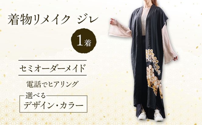 着物リメイク！世界に1つの オーダーメイド ジレ 1着 [みやもと洋物店]【 贈り物 ギフト 記念品 ベスト チョッキ 北海道 十勝 幕別 】