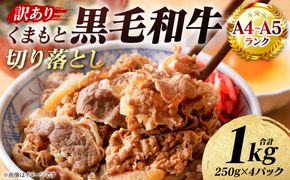 【訳あり】 【A4～A5ランク】 くまもと黒毛和牛 切り落とし 1kg （250g×4パック） 和牛 牛肉 お肉 黒毛和牛 牛肩 バラ 冷凍 炒め物 すき焼き しゃぶしゃぶ おかず 熊本県 八代市