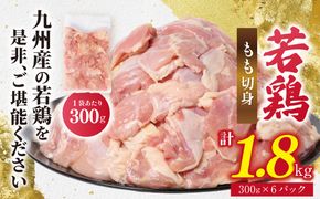 九州産 若鶏 もも 切身 合計1.8kg（300g×6袋） 肉 国産 鶏肉 とり肉 鶏もも肉 鳥もも肉 弁当 小分け パック 唐揚げ おかず 冷凍