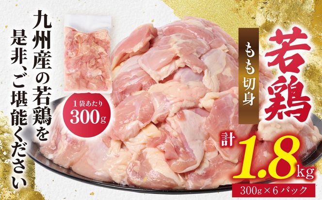 九州産 若鶏 もも 切身 合計1.8kg（300g×6袋） 肉 国産 鶏肉 とり肉 鶏もも肉 鳥もも肉 弁当 小分け パック 唐揚げ おかず 冷凍