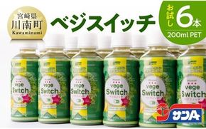 【サンA お試し】ベジスイッチ200mlPET 6本入り 【 野菜飲料 野菜ジュース ミックスジュース 飲料類 ジュース 】 [C03073]