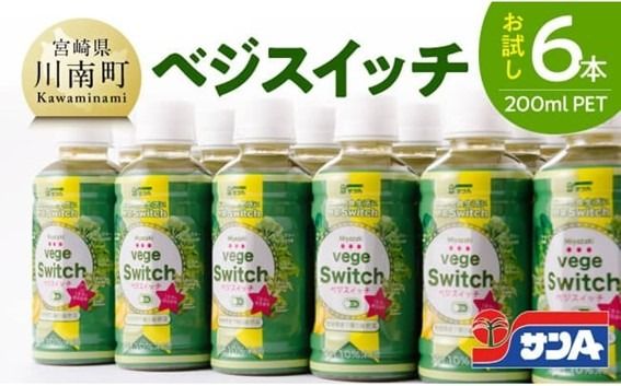 【サンA お試し】ベジスイッチ200mlPET 6本入り 【 野菜飲料 野菜ジュース ミックスジュース 飲料類 ジュース 】 [C03073]