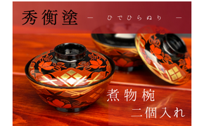 煮物椀　秀衡椿紋　蓋付　2個入れ / 漆器 お椀 吸い物椀 煮物椀 おわん 食器 ふた付き セット 漆椀 漆塗 うるしぬり 手塗り 木製 伝統工芸品 和 お正月 高級 結婚 新築祝い お祝い 贈答 贈り物 プレゼント ギフト 香典返し お返し おもてなし【ocy915-tsu-2A】