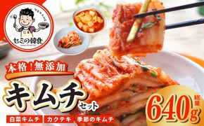 G3779-1 【期間限定】韓国人が作る！無添加・砂糖不使用のキムチ 食べ比べセット 総量 640g【本場 韓国 きむち 人気 無添加 韓国料理 惣菜】