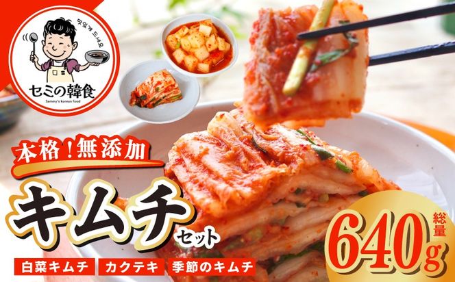 G3779-1 【期間限定】韓国人が作る！無添加・砂糖不使用のキムチ 食べ比べセット 総量 640g【本場 韓国 きむち 人気 無添加 韓国料理 惣菜】