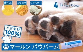 【年内発送】【天然素材100％・肉球用】にほんみつばちのミツロウ＆オーガニックオイルの マールン パウ バーム お試し用 糸島市 / kibitoa[AIN002] ペット スキンケア 肉球 ケア バーム 天然 みつろう
