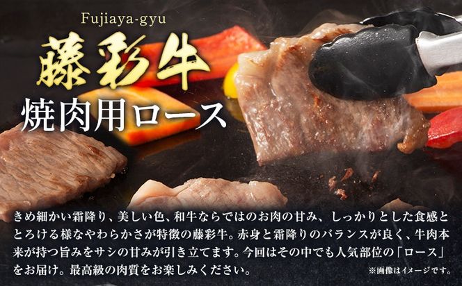 肉 藤彩牛 焼肉用 ロース 400g 道の駅竜北《60日以内に出荷予定(土日祝除く)》 熊本県 氷川町 肉 牛肉 ロース 焼肉 黒毛和牛---sh_fyeayykrs_24_60d_31500_400g---