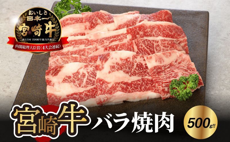 宮崎牛 バラ 焼肉500g K18_0020_7