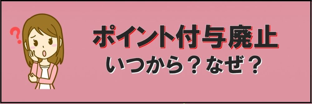 ポイント付与禁止