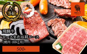 AJ-3-R7 【飛騨牛】ロースまたは肩ロース600g (焼肉・BBQ用)