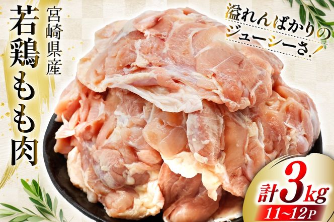 肉 鶏肉 宮崎県産若鶏もも肉 11〜12パック 計3kg [九州児湯フーズ 宮崎県 美郷町 31aj0062] 冷凍 個包装 小分け 鶏にく とり肉 モモ肉 もも肉 若鶏