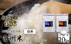 【令和7年産】新米　山梨ふるさと米（白米）　10kgセット FCW002
