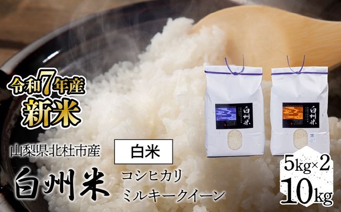 【令和7年産】新米　山梨ふるさと米（白米）　10kgセット FCW002