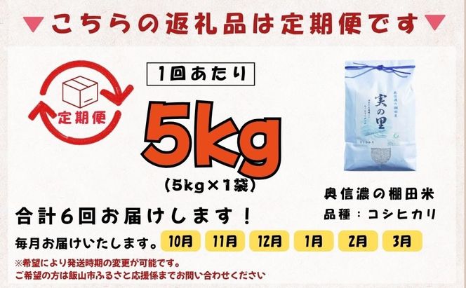 【先行予約】《令和8年産 新米》＼2026年10月より6回／こしひかり 5kg 白米 特別栽培米 『奥信濃の棚田米 実の里』定期便 5kg×6回 （Ck-007）
