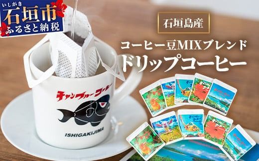 ⽯垣島産コーヒー⾖MIXブレンド ドリップパック10個セット IW-1 [沖縄県石垣市 沖縄 沖縄県 琉球 八重山 八重山諸島 石垣 石垣島 送料無料 コーヒー チャンプルー コロンビア グアテマラ エチオピア 豆 コーヒー豆 ドリップ 農産物 高級コーヒー]