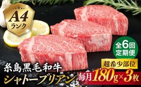【全6回定期便】【 極厚 シャトーブリアン 】A4ランク 糸島 黒毛和牛 ヒレ肉 約180g × 3枚 糸島市 / 糸島ミートデリ工房 [ACA369] ステーキ ヒレ ヒレ肉 フィレ 牛肉 赤身 黒毛和牛 国産 博多 和牛 焼肉