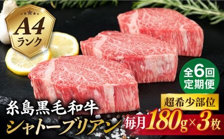 【全6回定期便】【 極厚 シャトーブリアン 】A4ランク 糸島 黒毛和牛 ヒレ肉 約180g × 3枚 糸島市 / 糸島ミートデリ工房 [ACA369] ステーキ ヒレ ヒレ肉 フィレ 牛肉 赤身 黒毛和牛 国産 博多 和牛 焼肉