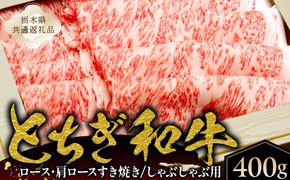 ns145-002 とちぎ和牛ロース・肩ロースすき焼き、しゃぶしゃぶ用400g【栃木県共通返礼品】 
