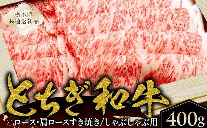 ns145-002 とちぎ和牛ロース・肩ロースすき焼き、しゃぶしゃぶ用400g【栃木県共通返礼品】 