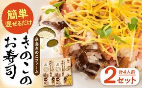 きのこのお寿司 4人前(2セット) 糸島市 / 糸島きのこファーム[AFC007] きのこ ちらし寿司 寿司 しいたけ きくらげ 国産 海鮮丼 手巻き寿司 惣菜