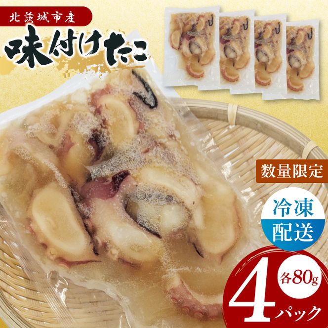味付きタコ（４Pセット）【たこ タコ 魚 海産物 茨城県 北茨城市 冷凍 惣菜 おかず おつまみ】(CU007)