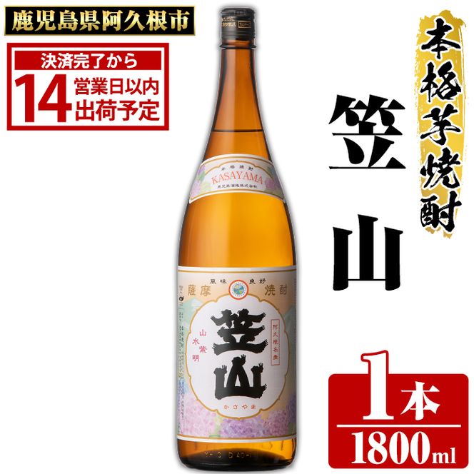 鹿児島県阿久根市産「笠山」(1800ml×1本・25度)鹿児島県産 阿久根市産 芋焼酎 焼酎 お酒 アルコール akn081-02