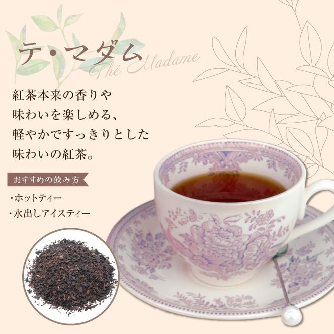 紅茶専門店のオリジナルブレンド紅茶　大容量（1.5g×60個）（テ・マダム） オリジナルブレンド 簡易包装 紅茶本来 香り 味わい 軽やか すっきり 香料不使用 愛知県 小牧市 送料無料 ［112S06］ 