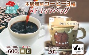 豆 粉 選べる 木炭焙煎珈琲 3種 600g＆ドリップバッグ 20個 セット ドリップコーヒー 木炭焙煎珈琲 おうちカフェ 黒ねこブレンド 豆ねこ 深煎り 中煎りロースト ブレンド マイルド 本格 焙煎 リラックス コーヒー豆と雑貨の店豆ねこ 鳩山町