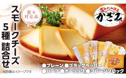 ～ 匠のハム工房 ～ 燻製職人 ！ 風實 スモークチーズ 詰め合わせ ！ ギフト 贈答用 セット かざみ （ 熨斗付き 対応可 プルダウンからお選びください ） [AJ012ci]