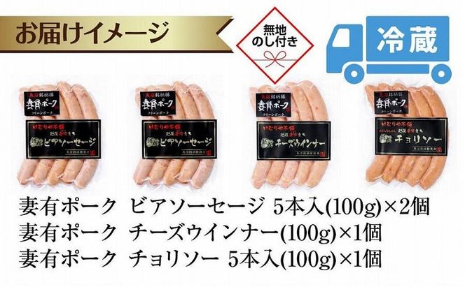 無地熨斗 妻有ポーク 3種 ビアソーセージ 200g チーズ ウインナー チョリソー 各100g ポーク 豚肉 お取り寄せ ファームランド・木落 熨斗 のし 名入れ不可 送料無料 新潟県 十日町市 