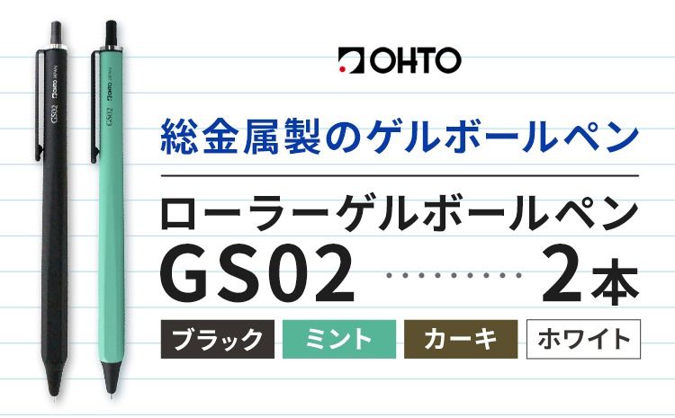 ボールペン ローラーゲルGS02 2本セット 選べる カラー ブラック パールホワイト カーキ ミント オート株式会社[90日以内に出荷予定(土日祝除く)]文房具 筆記具 筆記用具 ペン---yuki_oto_14_2p---