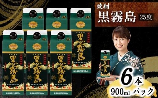 黒霧島パック(25度)900ml×6本_18-3802_(都城市) 霧島酒造 本格芋焼酎 パック 五合 6本  お湯割り 水割り ロック ソーダ割り 焼酎 酒