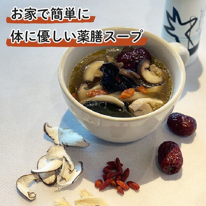 藤枝市産 椎茸 入り 薬膳 スープ 手作り キット セット しいたけ なつめ 黒木耳 黄芪 クコの実 無添加 簡単 便利 静岡県 ［PT0058-000004］