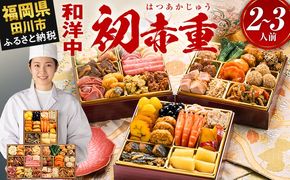 おせち 2027 博多久松 定番和洋中 三段重おせち『初赤重』 6.5寸 3段重 2～3人前 おせち料理 重箱 お正月 冷凍おせち 縁起物 祝箸付 福岡 年末配送