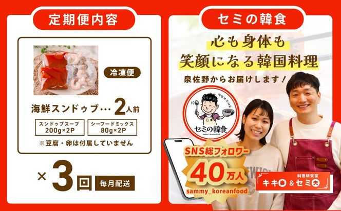 G3994 【定期便】旨みのレベルが違う。無添加の海鮮スンドゥブ（2人前）全3回【本場 純豆腐 韓国 海鮮 スープ 惣菜 人気 韓国料理】