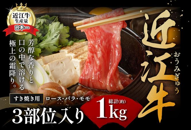 休暇村近江八幡　ディナービュッフェ 近江牛すき焼き用　ロース・バラ・モモ【1kg】【BV03W】