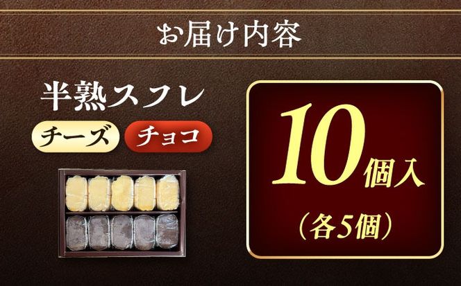 半熟スフレ　10個  お菓子  愛西市 / 有限会社モンシェリー 【配達不可：離島】[AEBB018]