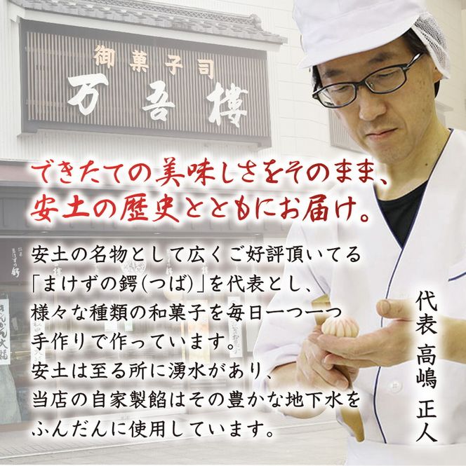 安土名物「まけずの鍔（つば）」12個入【CM02W1】