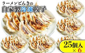 自家製餃子25個入り×6