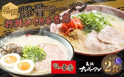 福岡豚骨ラーメン 行列ができる名店 2食セット3 （ 博多一幸舎 ・ 長浜ナンバーワン ） 豚骨ラーメン 豚骨らーめん ラーメン らーめん 豚骨 とんこつ トンコツ 豚骨スープ スープ 出汁 だし ダシ 麺 メン 詰め合わせ 食べ比べ ソウルフード