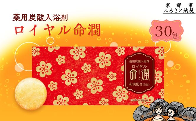 【渡辺】薬用炭酸入浴剤 ロイヤル命潤 30包｜京都 入浴剤 人気セット [ 重炭酸風呂 トロッとまるで温泉気分 リウマチ 冷え性 腰痛に効く 人気 おすすめ ギフト プレゼント お取り寄せ 通販 送料無料 ふるさと納税 ] 261009_B-XW02