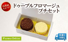 菓子工房フラノデリス「冷凍」ドゥーブルプチ【プレーン&ショコラ】( お菓子 スイーツ デザート お祝い おやつ 贈り物 ギフト 甘い 手作り 北海道 道産 富良野 ふらの )