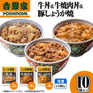 吉野家 牛丼&牛焼肉丼&豚しょうが焼 10袋セット（冷凍） 牛丼 レトルト 非常食 防災食  お楽しみ 新潟